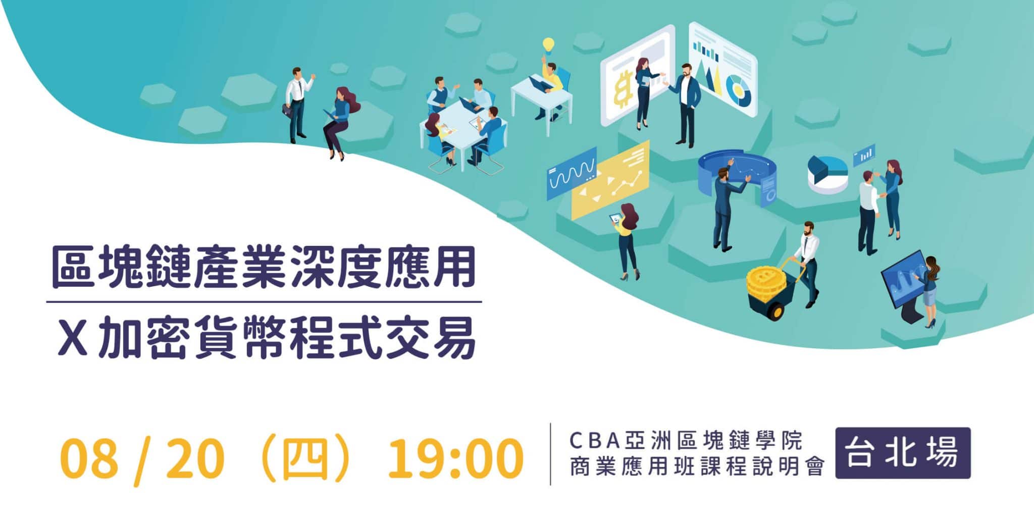 CBA區塊鏈課程說明會- 區塊鏈產業深度應用x加密貨幣程式交易- CBA 亞洲區塊鏈學院
