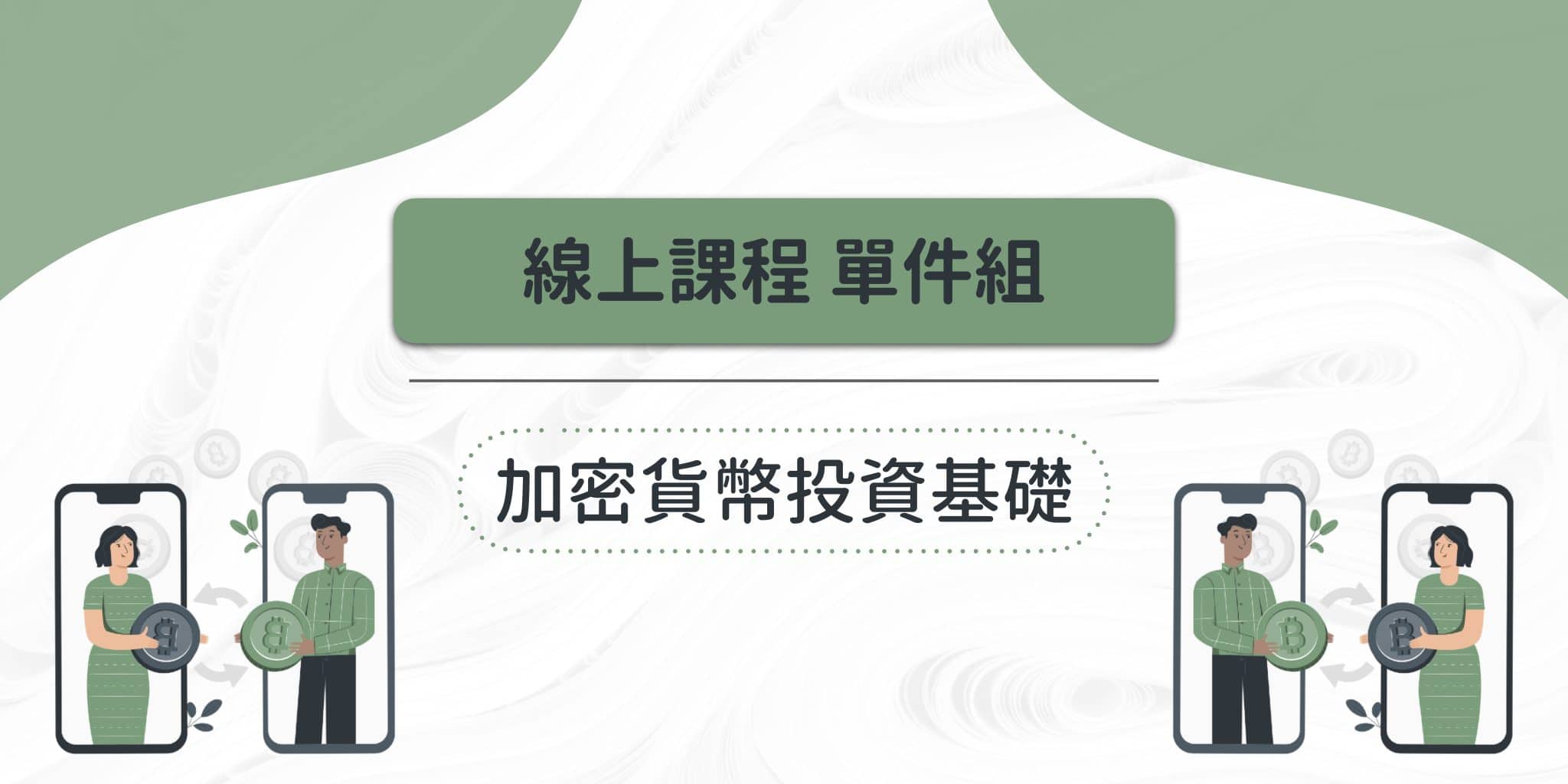 線上課程單一課程選購】CBA亞洲區塊鏈學院- CBA 亞洲區塊鏈學院
