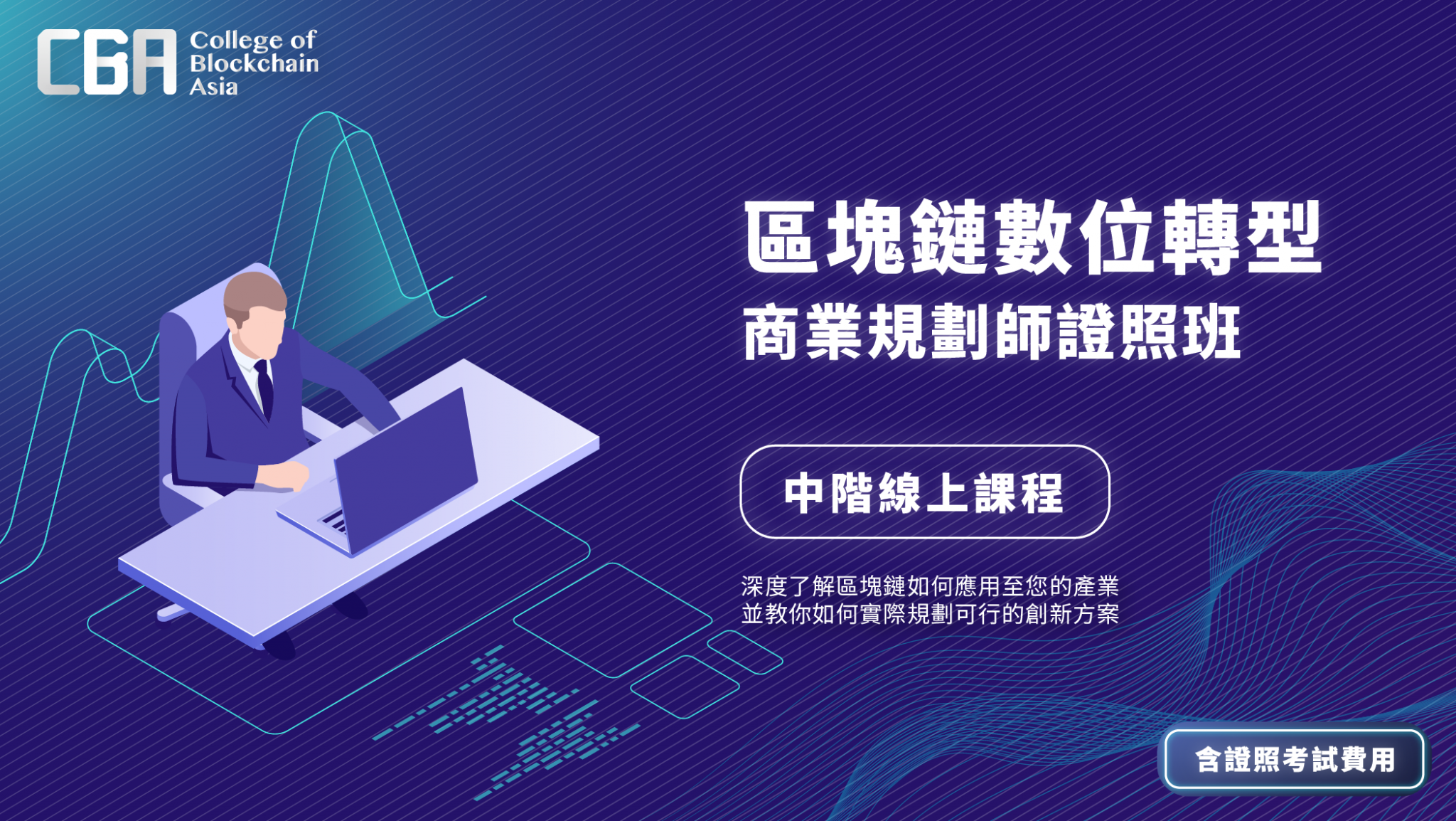 區塊鏈知識『中階』線上課程《區塊鏈數位轉型商業規劃》