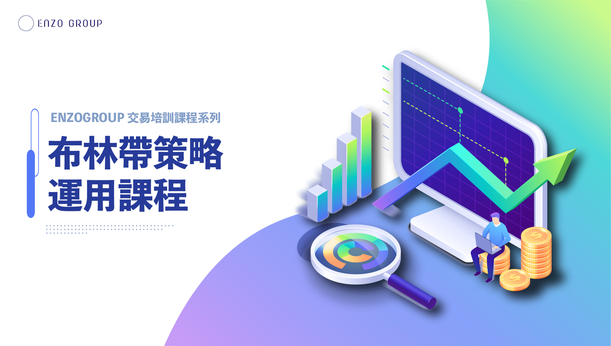 加密貨幣交易培訓【Crypto Trading】技術分析從0到1扎實課程