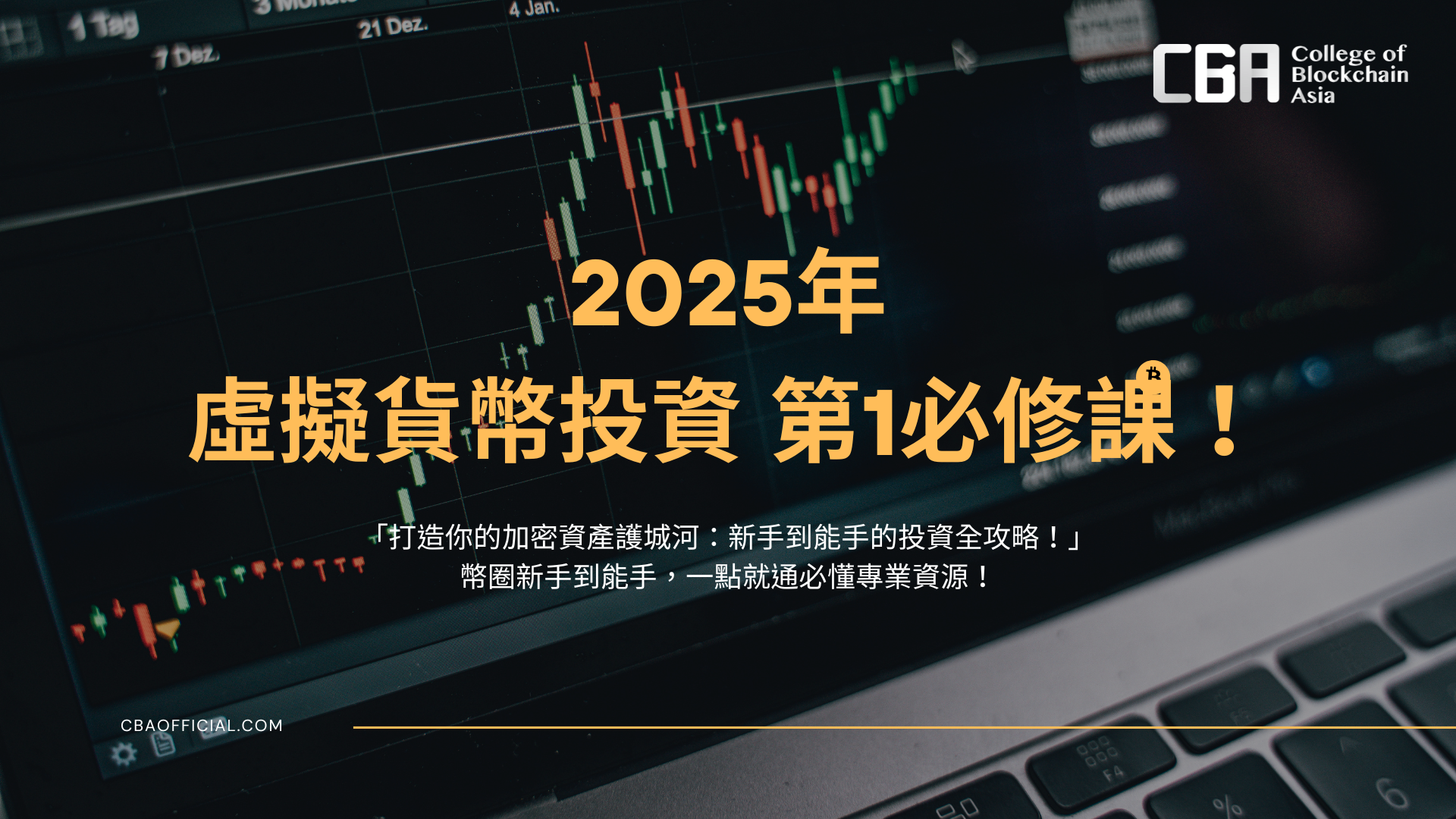 虛擬貨幣投資第1必修課! 虛擬貨幣投資，第1必修課！「打造你的加密資產護城河：新手到能手的投資全攻略」 - CBA 亞洲區塊鏈學院